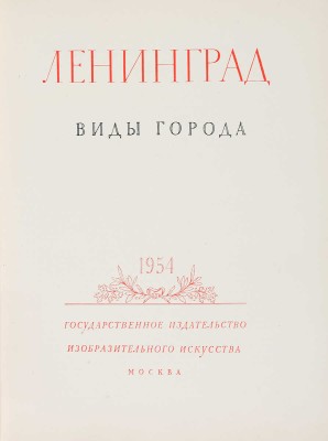 Ленинград. Виды города. М., 1954.